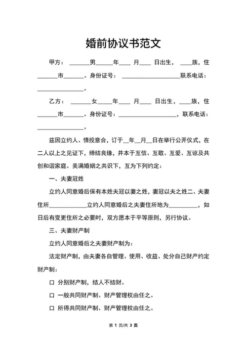 婚前协议书范文word模板