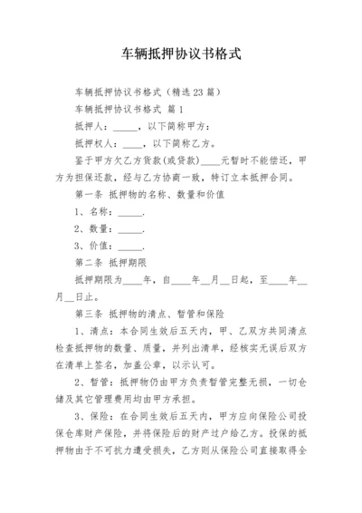 车辆抵押协议书格式.docx