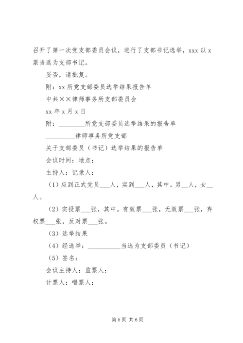 成立新党支部及支部委员会的工作程序_1 (2).docx