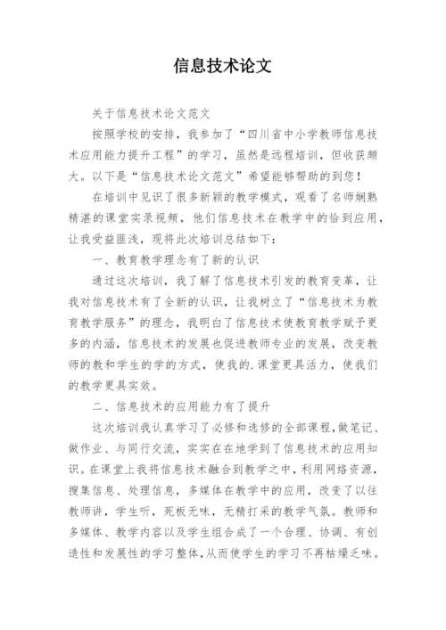 信息技术论文精编.docx