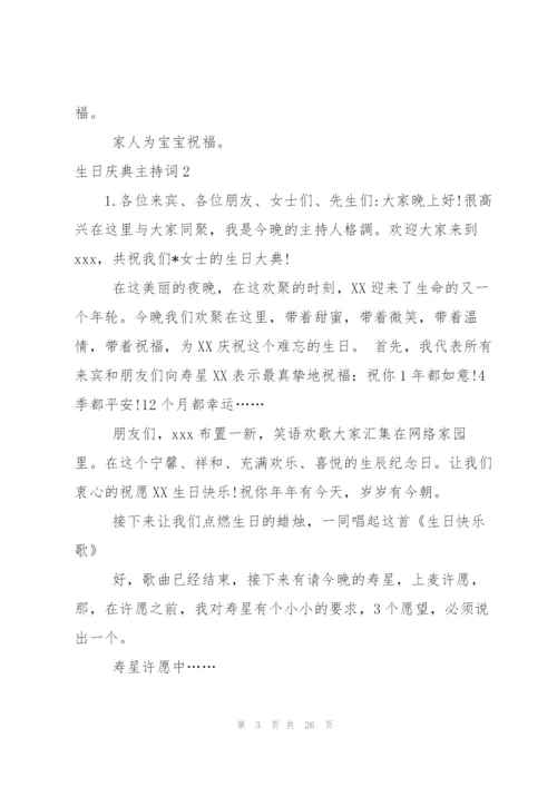 生日庆典主持词.docx