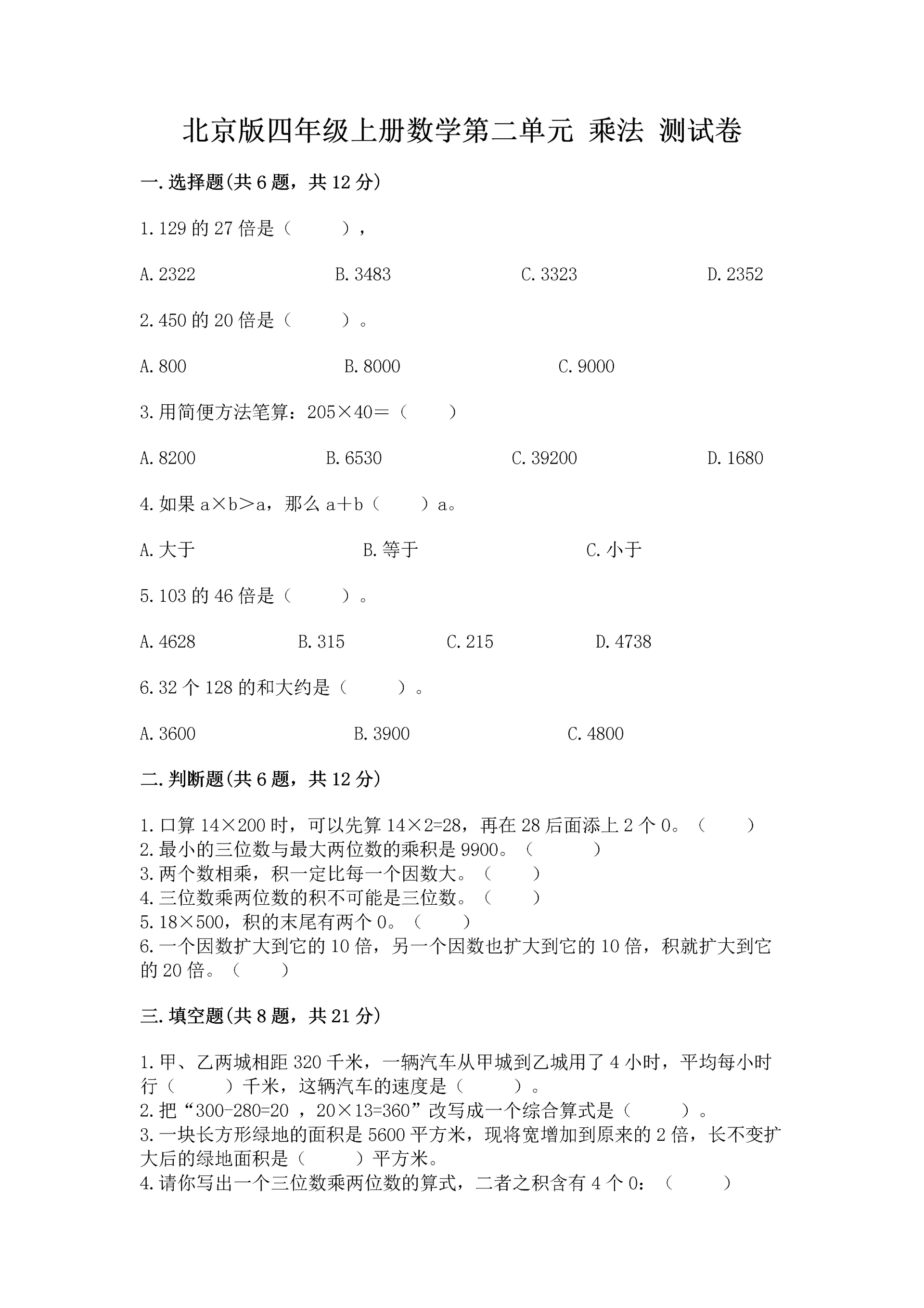 北京版四年级上册数学第二单元 乘法 测试卷附完整答案【名师系列】.docx