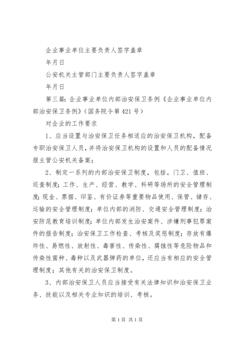 企业事业单位内部治安保卫责任书.docx