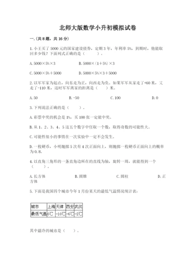 北师大版数学小升初模拟试卷含答案（夺分金卷）.docx