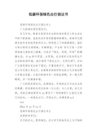 低碳环保绿色出行倡议书.docx