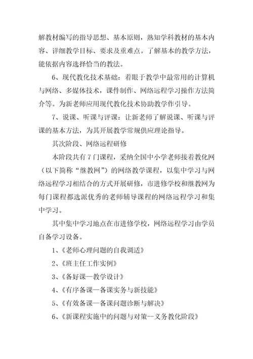 新教师的入职培训方案最新10篇