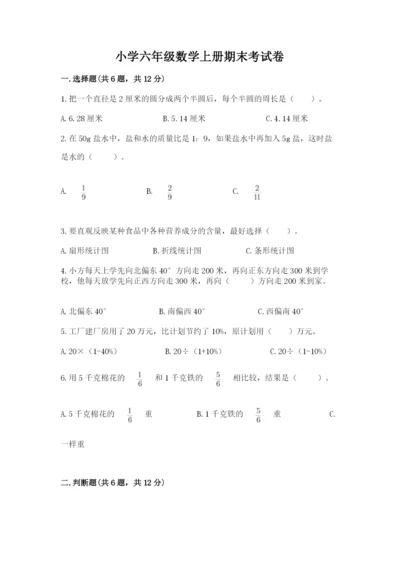 小学六年级数学上册期末考试卷附答案【精练】.docx