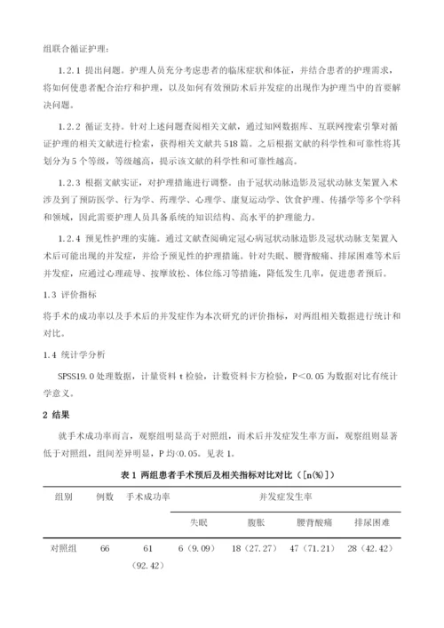 冠心病患者冠状动脉造影及冠状动脉支架置入术围手术期的护理效果分析.docx