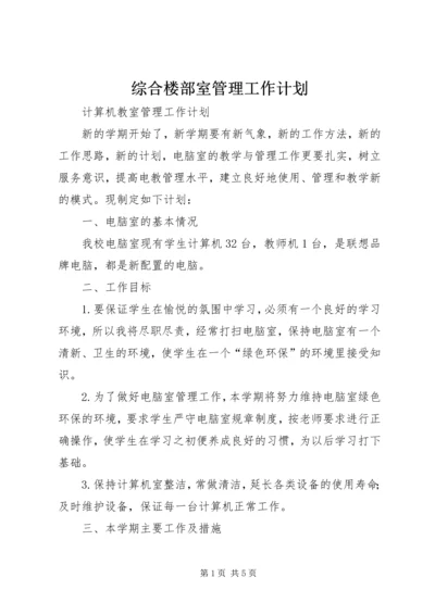 综合楼部室管理工作计划 (2).docx