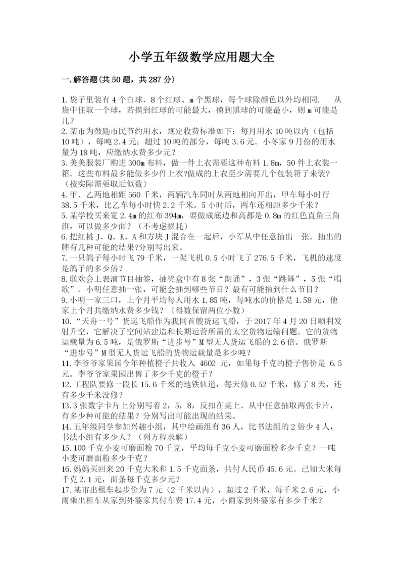 小学五年级数学应用题大全带答案解析.docx