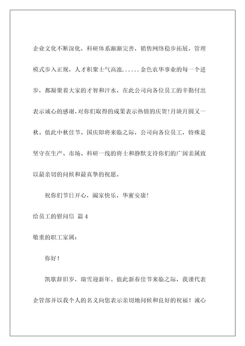给员工的慰问信320