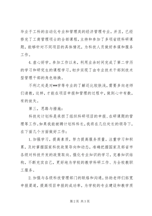 竞聘计划科长精彩演讲稿.docx