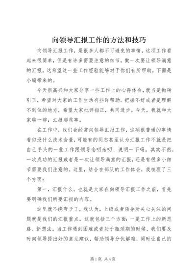 向领导汇报工作的方法和技巧.docx