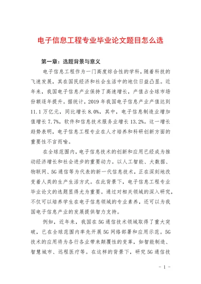 电子信息工程专业毕业论文题目