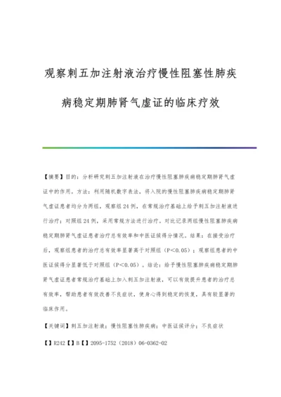 观察刺五加注射液治疗慢性阻塞性肺疾病稳定期肺肾气虚证的临床疗效.docx