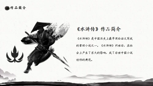 施耐庵《水浒传》分享通用PPT模板