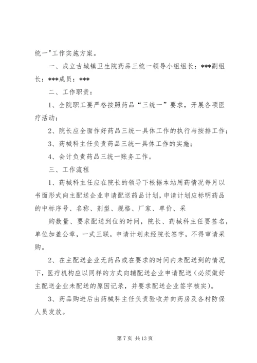 药品三统一实施方案.docx