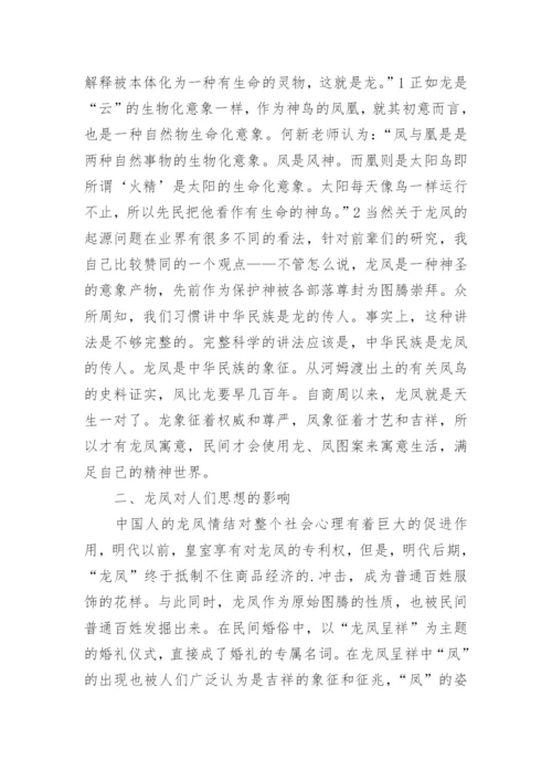 龙凤图案与剪纸艺术研究论文.docx