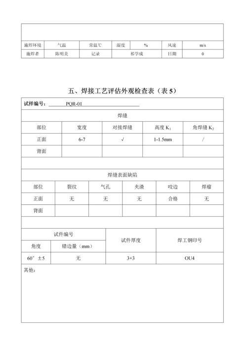 不锈钢焊接工艺评定.docx