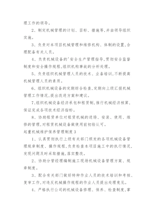 起重机械维护保养管理制度.docx