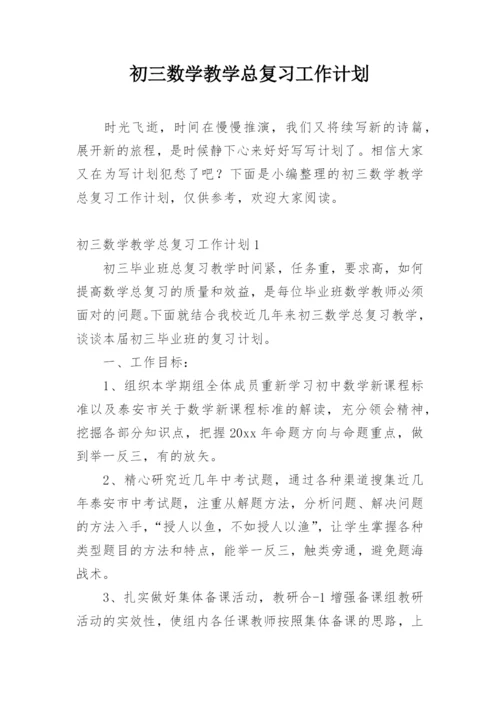 初三数学教学总复习工作计划.docx