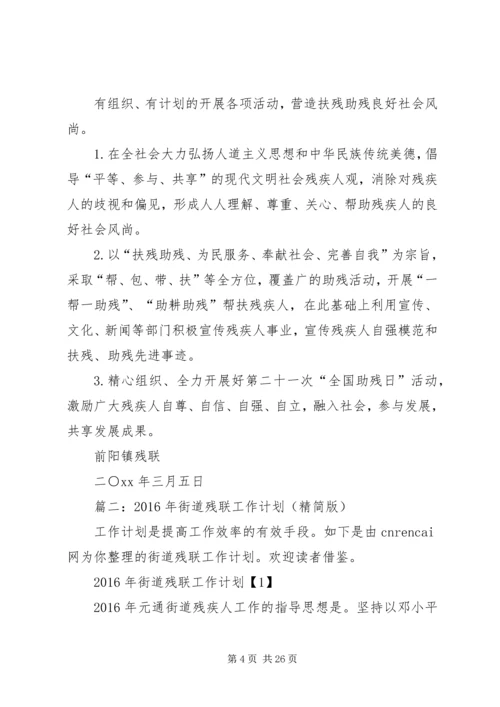 篇一：XX年残联工作计划.docx