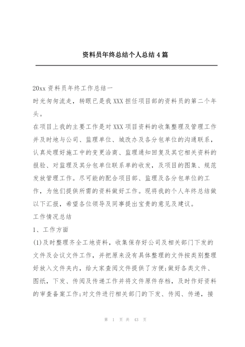资料员年终总结个人总结4篇.docx