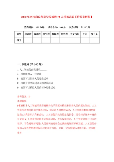 2022年河南商丘师范学院诚聘74人模拟试卷附答案解析第8套