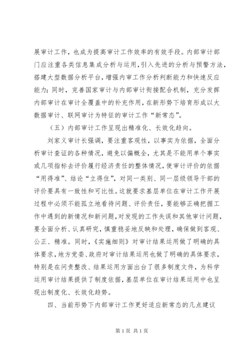 浅谈当前形势下内部审计工作如何更好适应新常态.docx