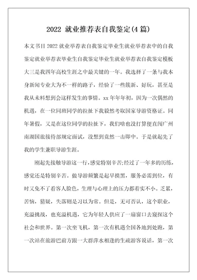 2022年就业推荐表自我鉴定(4篇)