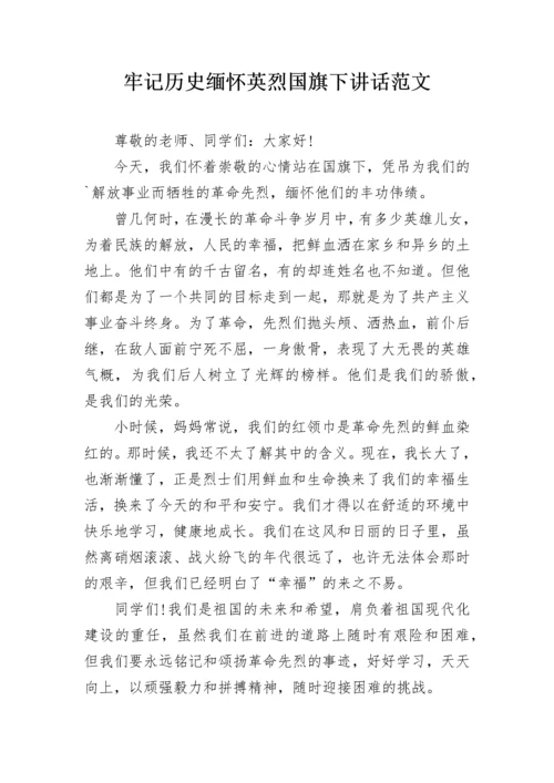 牢记历史缅怀英烈国旗下讲话范文.docx