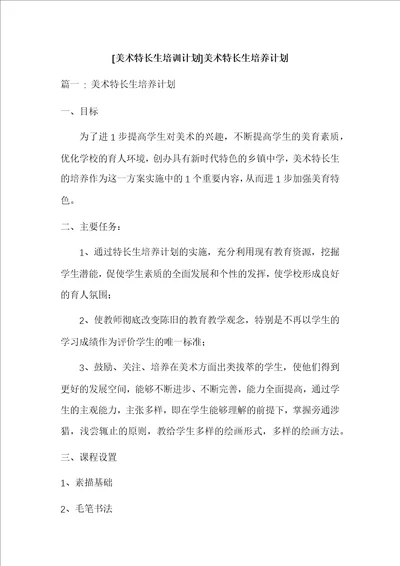 美术特长生培训计划美术特长生培养计划