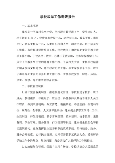 学校教学工作调研报告