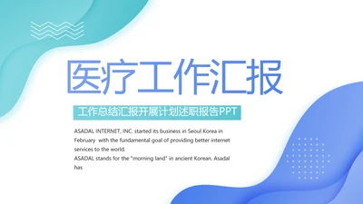 蓝色大气医疗医学工作汇报动态PPT模板