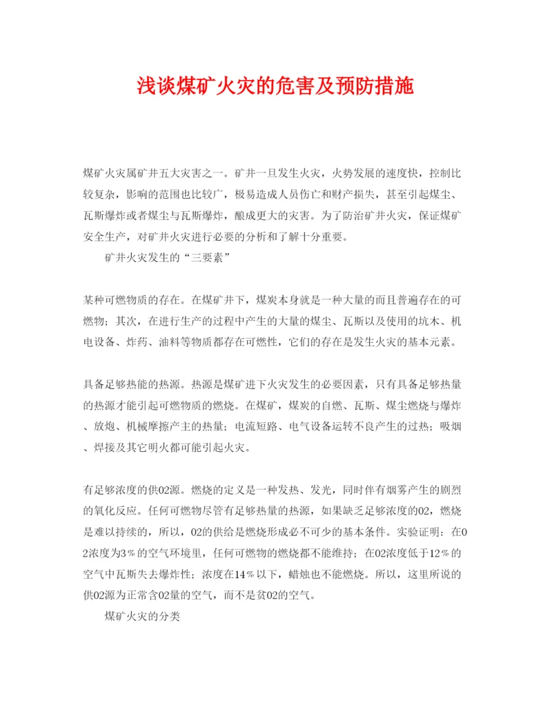 【精编】《安全管理论文》之浅谈煤矿火灾的危害及预防措施.docx