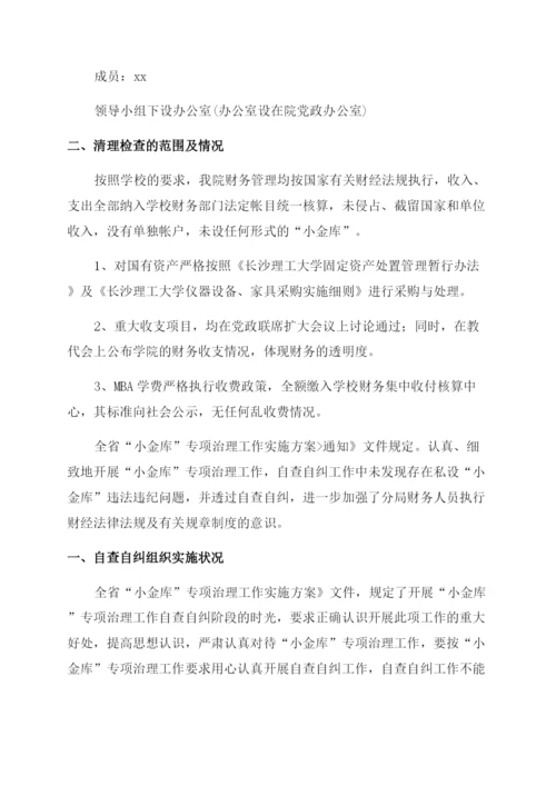 学校小金库自查自纠情况报告.docx