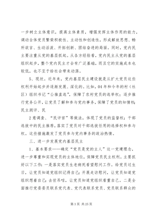 积极推进党内民主,增强党的创造和活力.docx