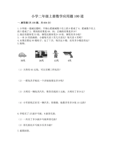 小学二年级上册数学应用题100道附答案（完整版）.docx