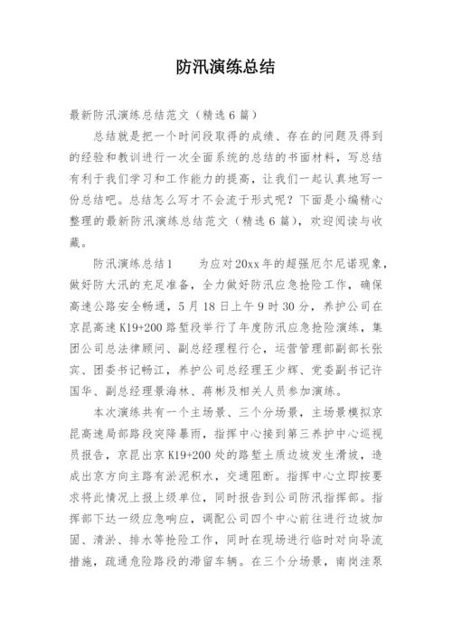 防汛演练总结.docx