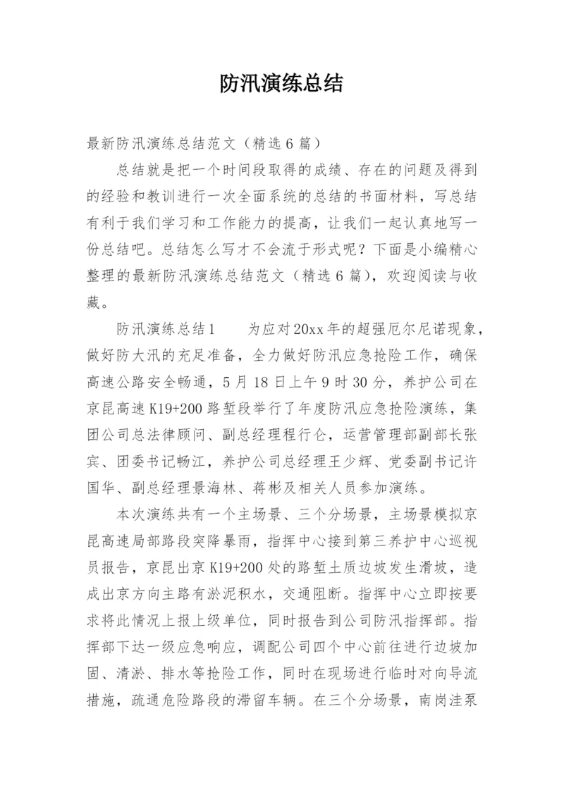 防汛演练总结.docx