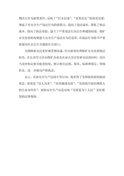 2023年安全生产心得体会300字实用