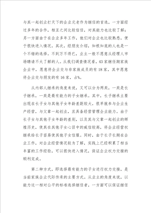 中小家族企业继任问题研究