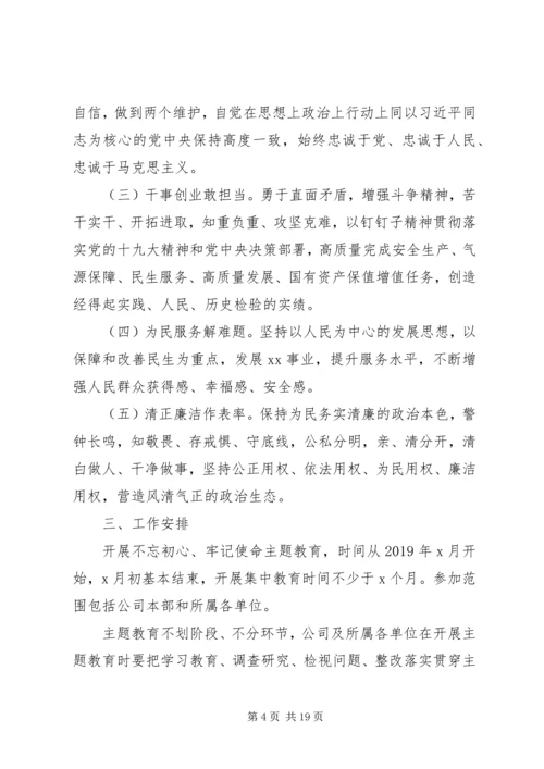 集团公司不忘初心牢记使命主题教育方案.docx