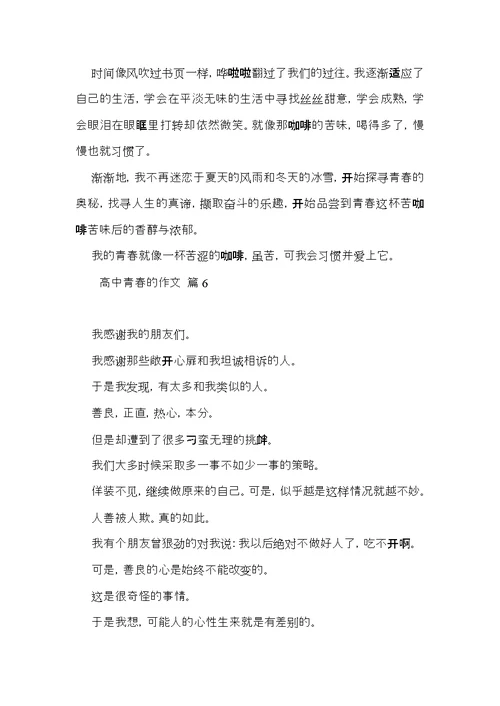 高中青春的作文汇总七篇 (2)