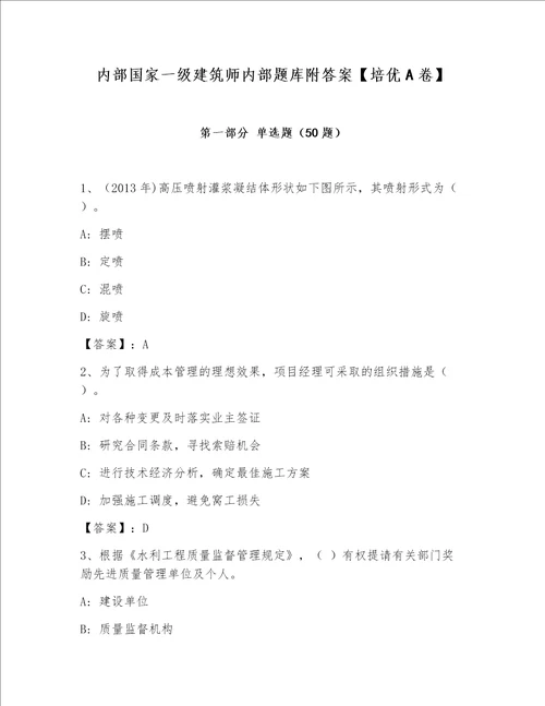 内部国家一级建筑师内部题库附答案【培优A卷】