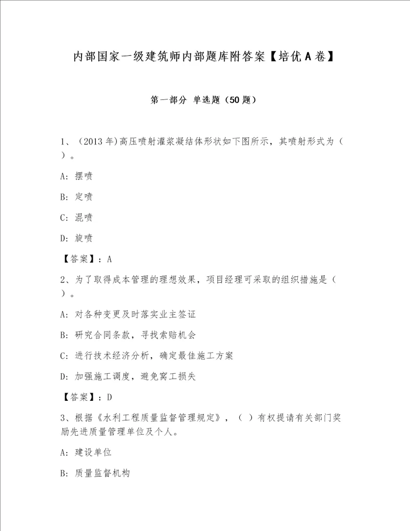 内部国家一级建筑师内部题库附答案【培优A卷】