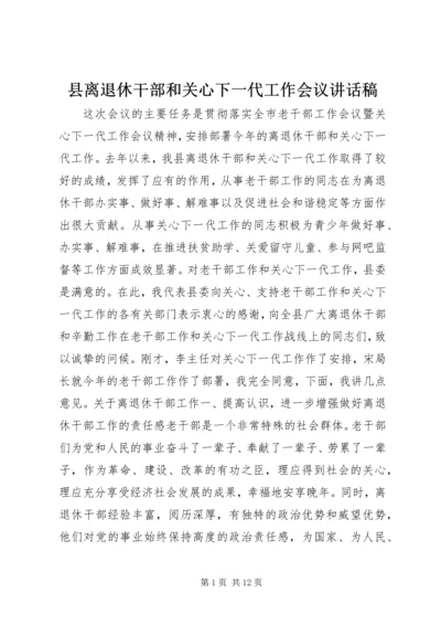 县离退休干部和关心下一代工作会议讲话稿.docx