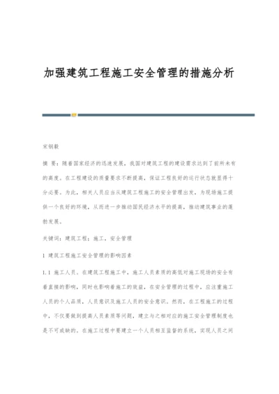 加强建筑工程施工安全管理的措施分析.docx