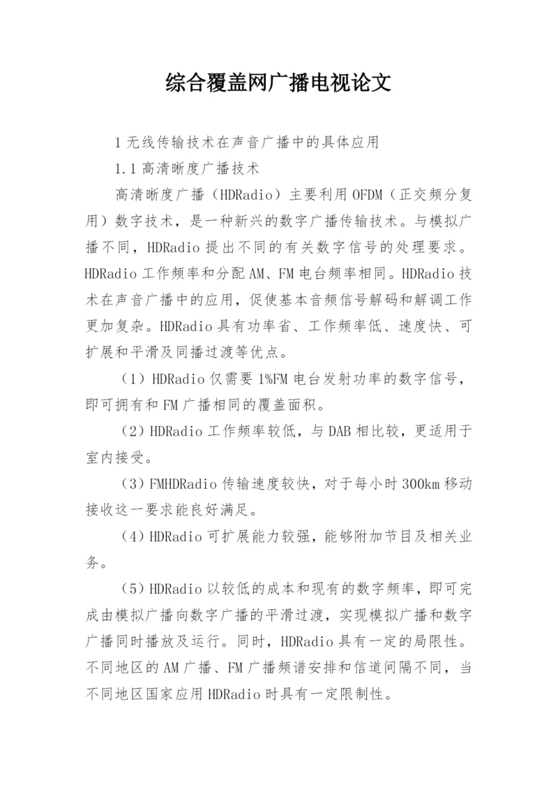 综合覆盖网广播电视论文精编.docx