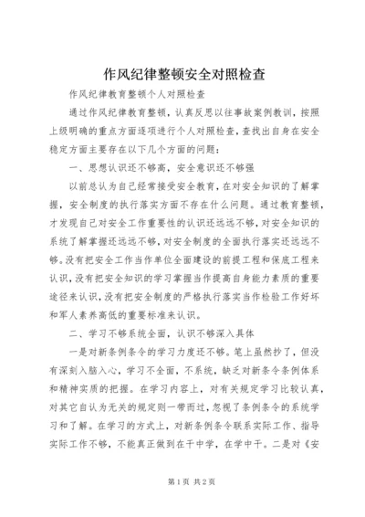 作风纪律整顿安全对照检查.docx